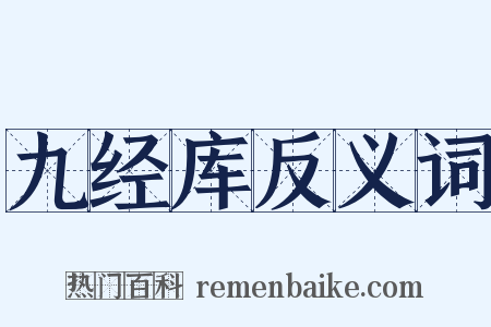 九经库反义词是什么意思的图片